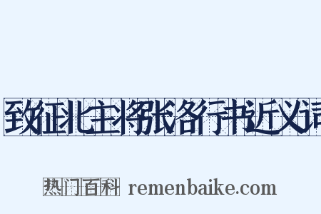 致征北主将张洛行书近义词是什么意思的图片